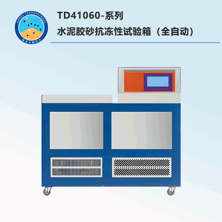 水泥膠砂抗凍性試驗箱(全自動)